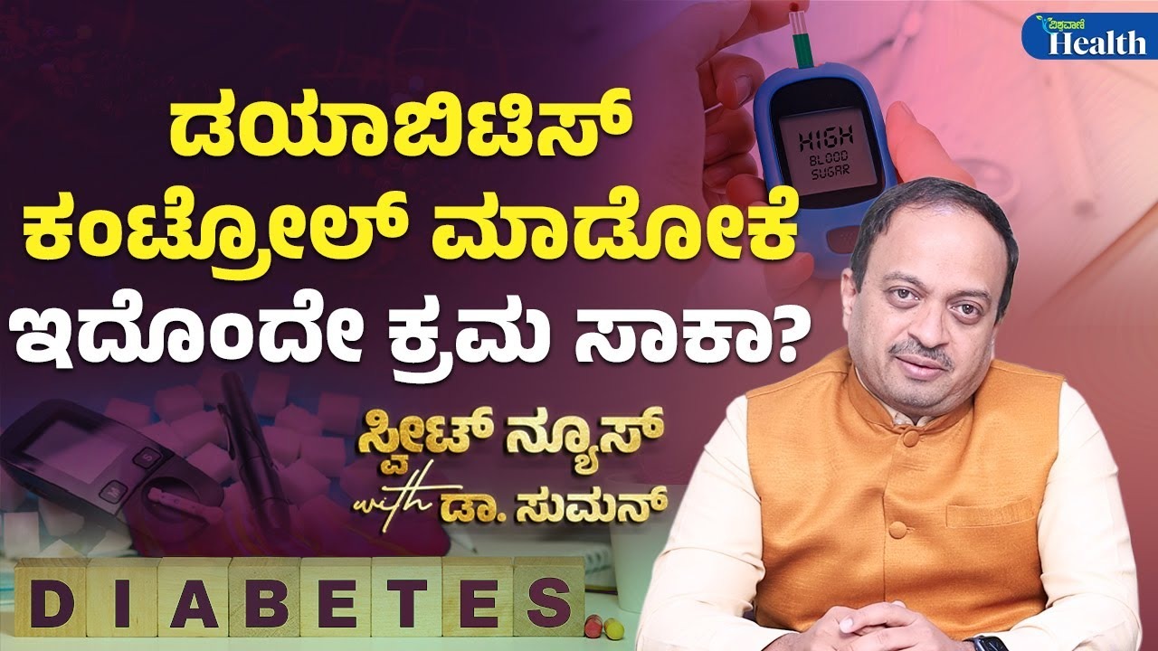 ಡಯಾಬಿಟಿಸ್ ಕಂಟ್ರೋಲ್ ಗೆ ಸುಲಭ ಪರಿಹಾರ ಕ್ರಮ ಇಲ್ಲಿದೆ!