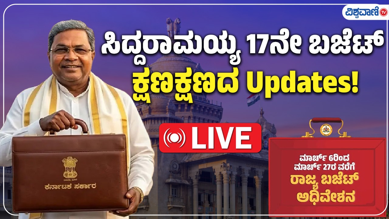 ಕರ್ನಾಟಕ ಬಜೆಟ್‌  ಮಂಡನೆಗೆ ಕ್ಷಣಗಣನೆ