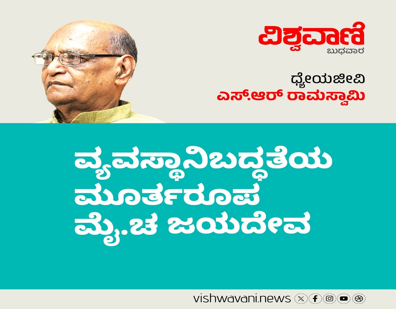 S R Ramaswamy Column: ಜಯದೇವ ನಮಗೆ ಕಲಿಯುವುದನ್ನು ಕಲಿಸಿಕೊಟ್ಟರು Kannada News ...
