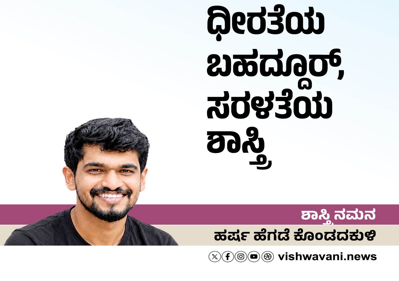 ಲಾಲ್ ಬಹದ್ದೂರ್ ಶಾಸ್ತ್ರಿ: ಸರಳತೆ ಮತ್ತು ಧೈರ್ಯದ ಸಂಕೇತ