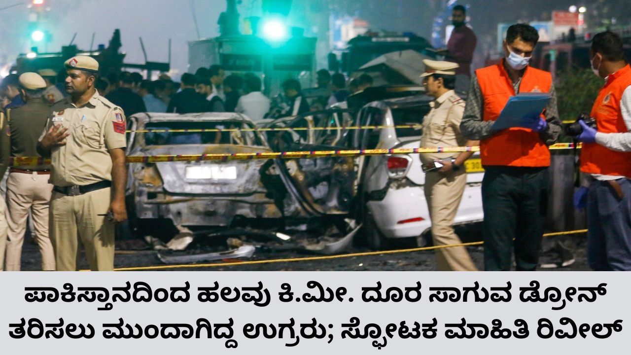 ಪಾಕ್‌ ಡ್ರೋನ್‌ ಮೂಲಕ ಬಾಂಬ್‌ ಸಾಗಿಸಲು ಸಂಚು ರೂಪಿಸಿದ್ದ ಉಗ್ರರು