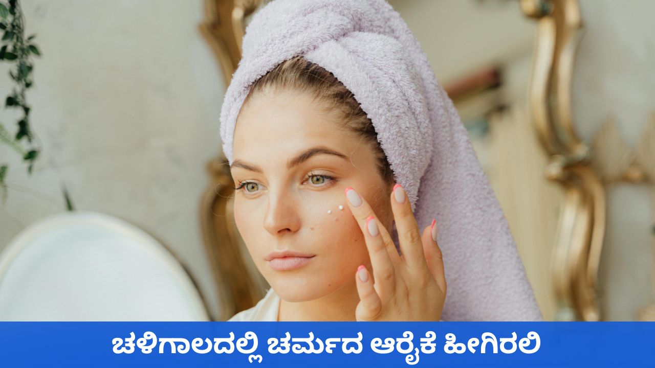 ಚಳಿಗಾಲದಲ್ಲಿ ಶುಷ್ಕ ತ್ವಚೆಯ ಆರೈಕೆ ಹೀಗೆ ಮಾಡಿ