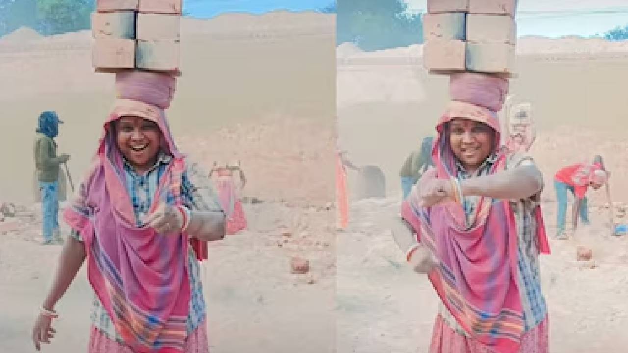 ತಲೆಯ ಮೇಲೆ ಇಟ್ಟಿಗೆ ಹೊತ್ತು ಮಹಿಳೆಯ ಡ್ಯಾನ್ಸ್‌: ವಿಡಿಯೊ ನೋಡಿ