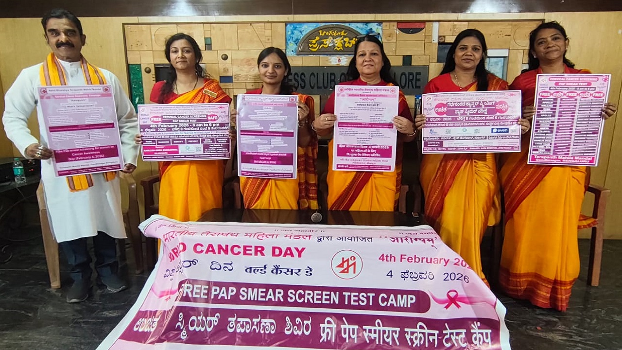 ಅಖಿಲ ಭಾರತ ಥೇರಾ ಪಂಥ ಮಹಿಳಾ ಮಂಡಳದಿಂದ ಸರ್ವೈಕಲ್ ಫೆ.4 ರಂದು ಉಚಿತ ಕ್ಯಾನ್ಸರ್ ತಪಾಸಣೆ ಮತ್ತು ಚಿಕಿತ್ಸೆ ಅಭಿಯಾನ