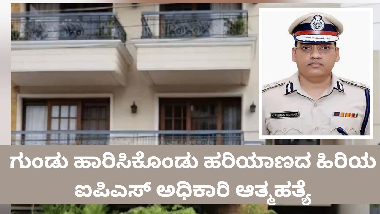ಮನೆಯಲ್ಲೇ ಗುಂಡು ಹಾರಿಸಿಕೊಂಡು ಹಿರಿಯ ಐಪಿಎಸ್ ಅಧಿಕಾರಿ ಆತ್ಮಹತ್ಯೆ