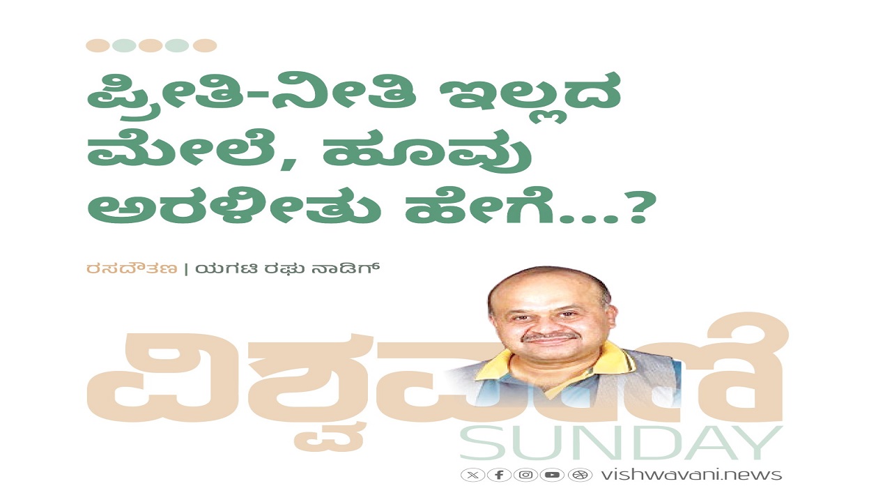 ಪ್ರೀತಿ ನೀತಿ ಇಲ್ಲದ ಮೇಲೆ, ಹೂವು ಅರಳಿತು ಹೇಗೆ...?