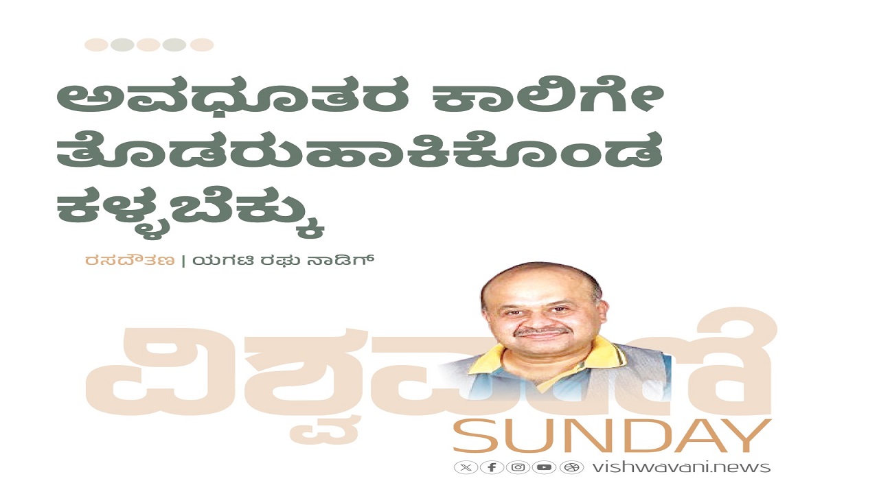 ಅವಧೂತರ ಕಾಲಿಗೇ ತೊಡರುಹಾಕಿಕೊಂಡ ಕಳ್ಳಬೆಕ್ಕು