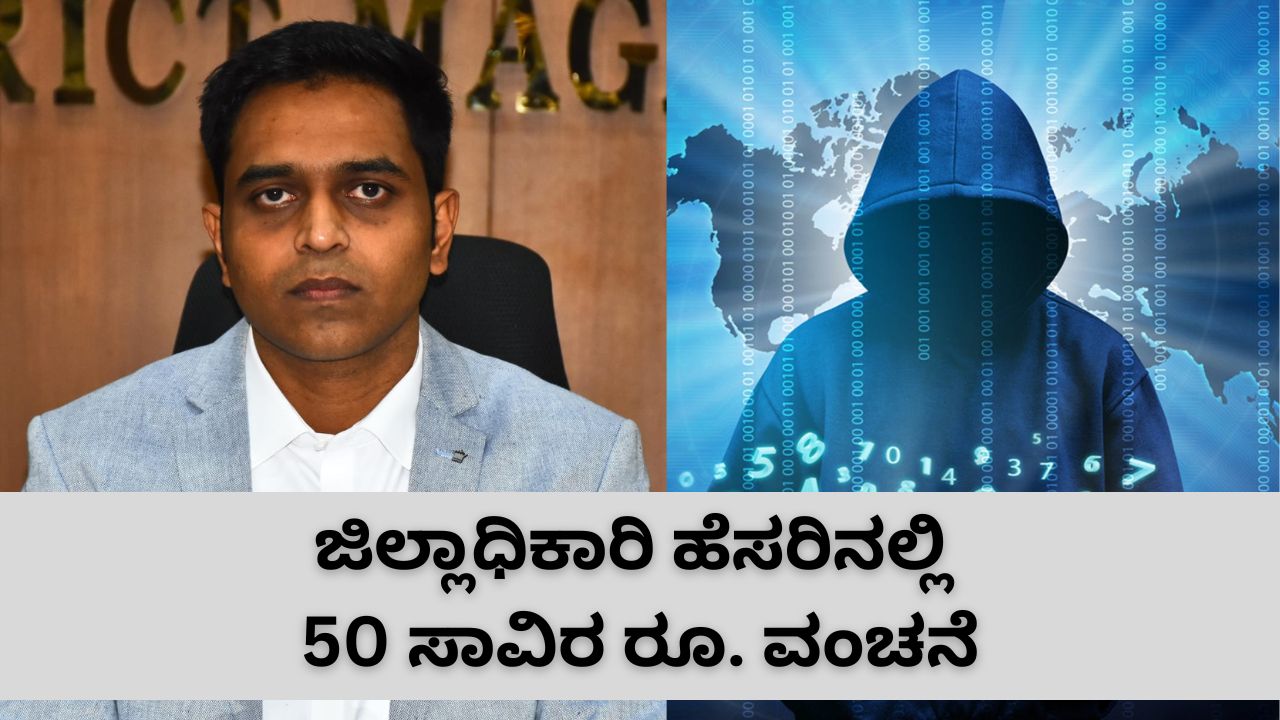 ಜಿಲ್ಲಾಧಿಕಾರಿಗೂ ತಟ್ಟಿದ್ದ ಸೈಬರ್ ಕಳ್ಳರ ಕಾಟ