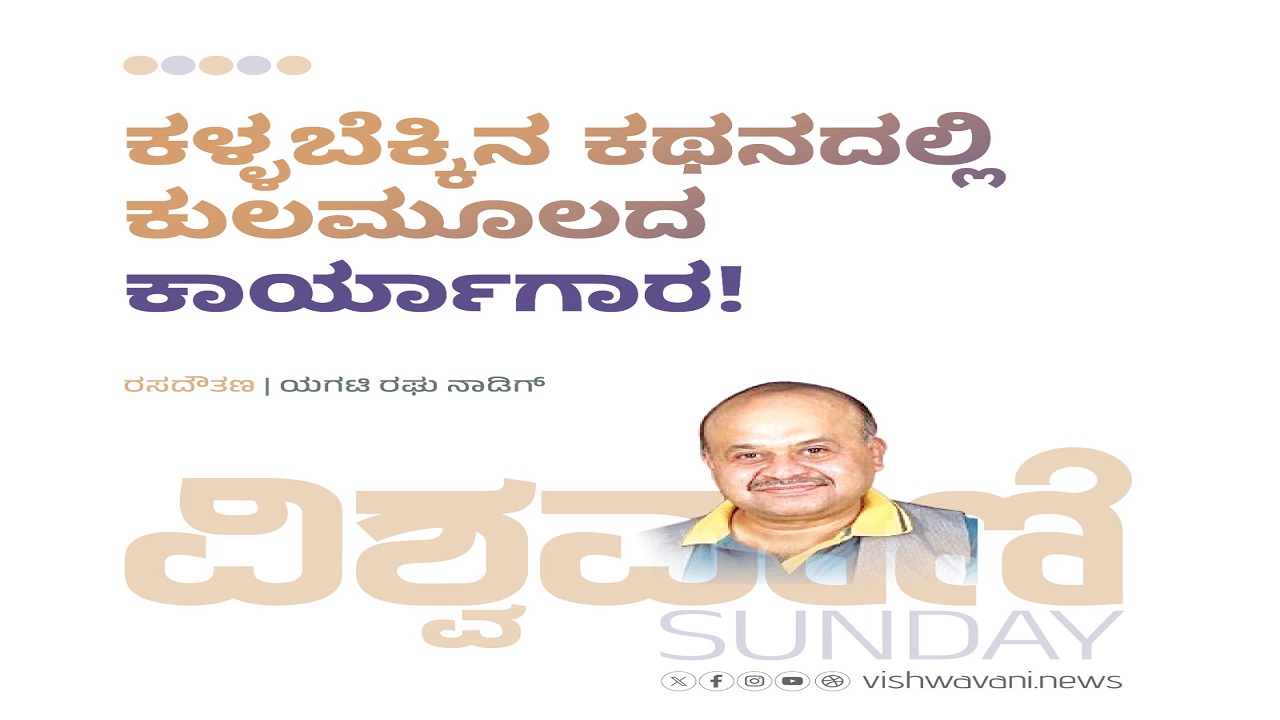 ಕಳ್ಳಬೆಕ್ಕಿನ ಕಥನದಲ್ಲಿ ಕುಲಮೂಲದ ಕಾರ್ಯಾಗಾರ !