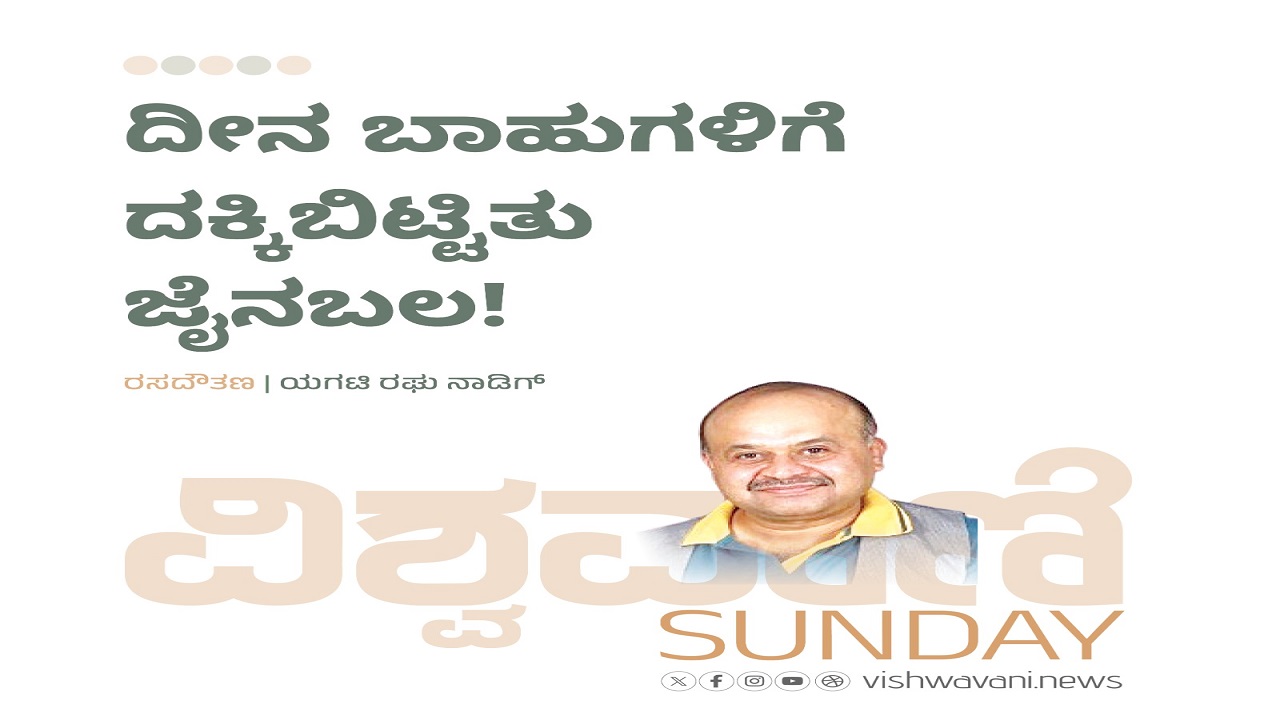 ದೀನ ಬಾಹುಗಳಿಗೆ ದಕ್ಕಿಬಿಟ್ಟಿತು ಜೈನಬಲ !