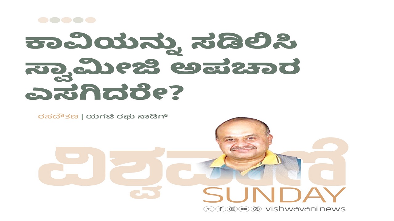 ಕಾವಿಯನ್ನು ಸಡಿಲಿಸಿ ಸ್ವಾಮೀಜಿ ಅಪಚಾರ ಎಸಗಿದರೇ ?