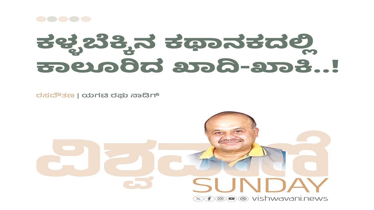 ಕಳ್ಳಬೆಕ್ಕಿನ ಕಥಾನಕದಲ್ಲಿ ಕಾಲೂರಿದ ಖಾದಿ-ಖಾಕಿ...!