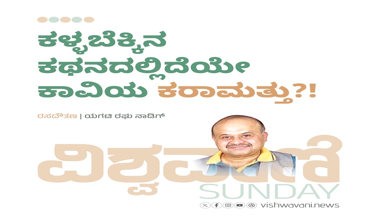 ಕಳ್ಳಬೆಕ್ಕಿನ ಕಥನದಲ್ಲಿದೆಯೇ ಕಾವಿಯ ಕರಾಮತ್ತು ?!