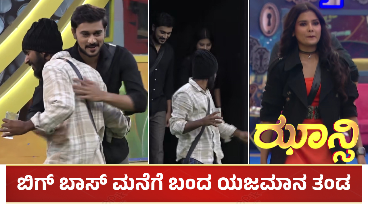 ಬಿಗ್ ಬಾಸ್ ಮನೆಗೆ ಬಂದ ಯಜಮಾನ ತಂಡ: ಮಸ್ತ್ ಮಜಾ ಮಾಡಿ ಸ್ಪರ್ಧಿಗಳು