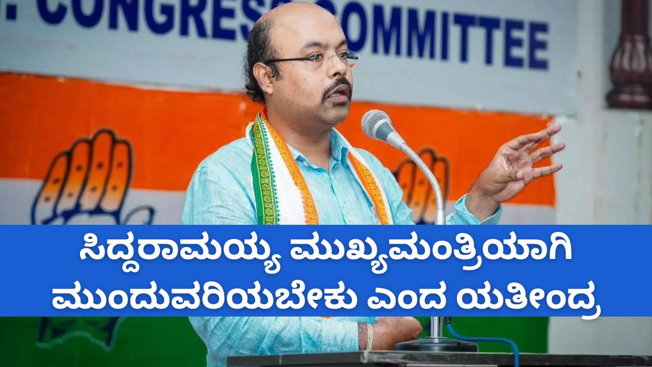 ಡಿಸೆಂಬರ್ನಲ್ಲಿ ಸಂಪುಟ ಪುನಾರಚನೆ; ಸುಳಿವು ನೀಡಿದ ಯತೀಂದ್ರ