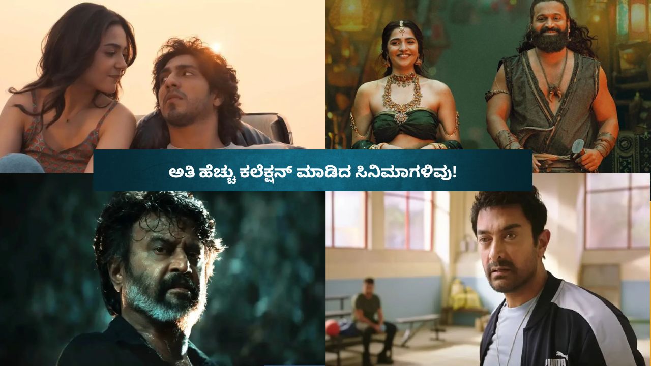 ಈ ವರ್ಷ ಬಾಕ್ಸ್ ಆಫೀಸ್‌ನಲ್ಲಿ ಅತಿ ಹೆಚ್ಚು ಕಲೆಕ್ಷನ್‌ ಮಾಡಿದ ಸಿನಿಮಾಗಳಿವು!