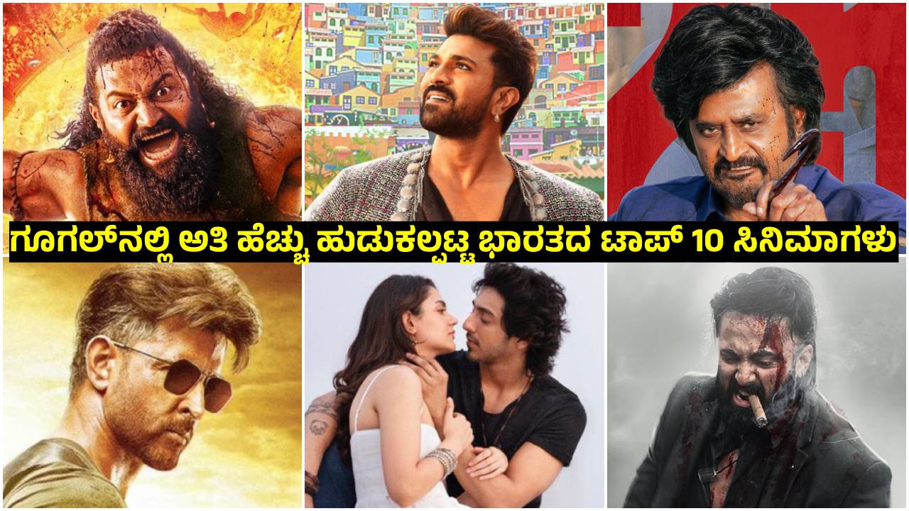 Year in Search 2025:  ಹೆಚ್ಚು ಹುಡುಕಲ್ಪಟ್ಟ ಭಾರತದ Top 10 ಸಿನಿಮಾಗಳು
