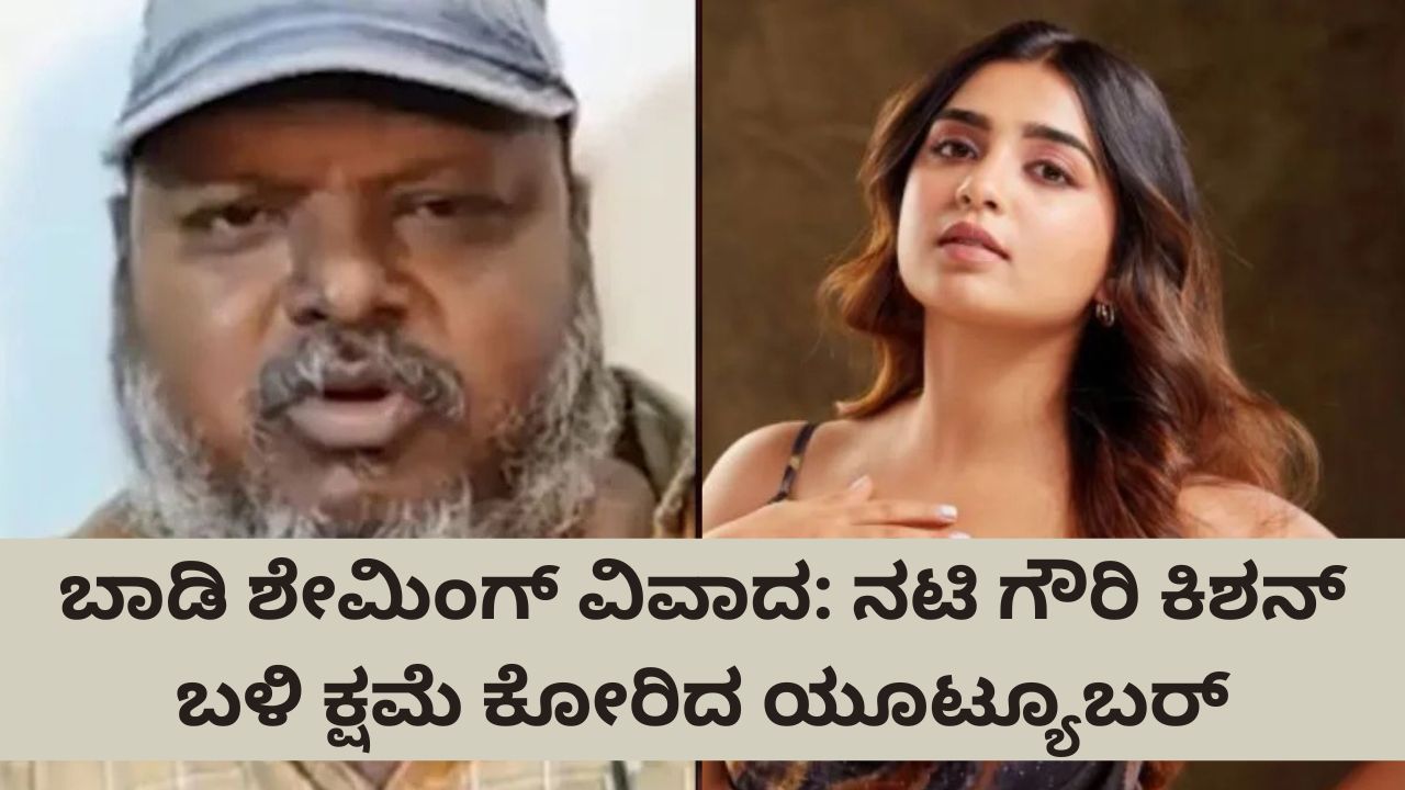 ಯುವ ನಟಿ ಗೌರಿ ಕಿಶನ್‌ ಬಳಿ ಕ್ಷಮೆಯಾಚಿಸಿದ  ಯೂಟ್ಯೂಬರ್‌