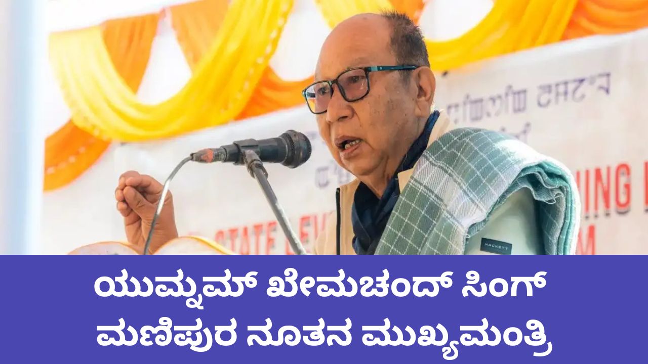 ಯುಮ್ನಮ್ ಖೇಮಚಂದ್ ಸಿಂಗ್ ಮಣಿಪುರ ಮುಖ್ಯಮಂತ್ರಿ