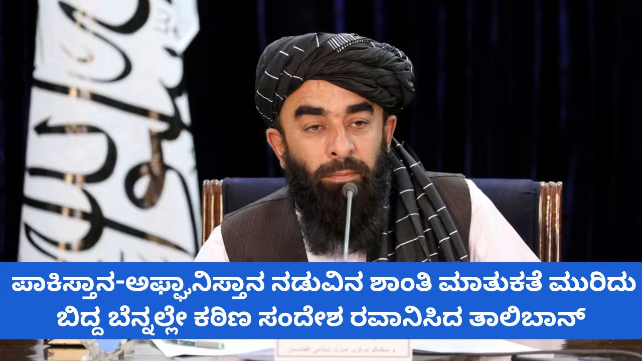 ಪಾಕಿಸ್ತಾನಕ್ಕೆ ಮತ್ತೊಮ್ಮೆ ಎಚ್ಚರಿಕೆಯ ಸಂದೇಶ ರವಾನಿಸಿದ ಅಫ್ಘಾನಿಸ್ತಾನ