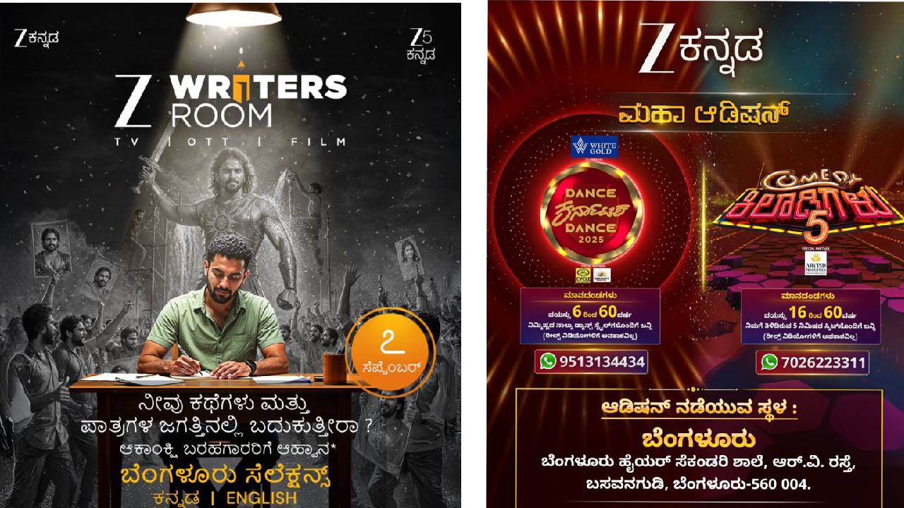 ಸೆಪ್ಟೆಂಬರ್ 7ಕ್ಕೆ ಝೀ ಕನ್ನಡದಿಂದ 3 ಶೋಗಳ ಆಡಿಷನ್ಸ್