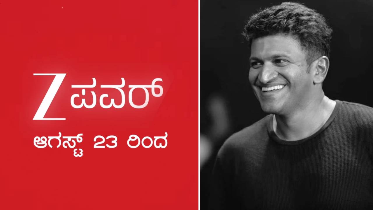 ಹೊಸ ಚಾನೆಲ್ ಝೀ ಪವರ್​ಗು ಪುನೀತ್ ರಾಜ್​ಕುಮಾರ್​ಗು ಏನು ಲಿಂಕ್?