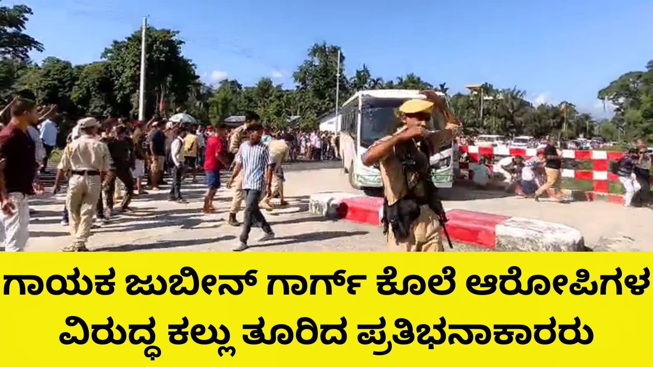 ಗಾಯಕ ಜುಬೀನ್ ಗಾರ್ಗ್ ಕೊಲೆ ಆರೋಪಿಗಳ ವಿರುದ್ಧ ಭುಗಿಲೆದ್ದ ಆಕ್ರೋಶ: