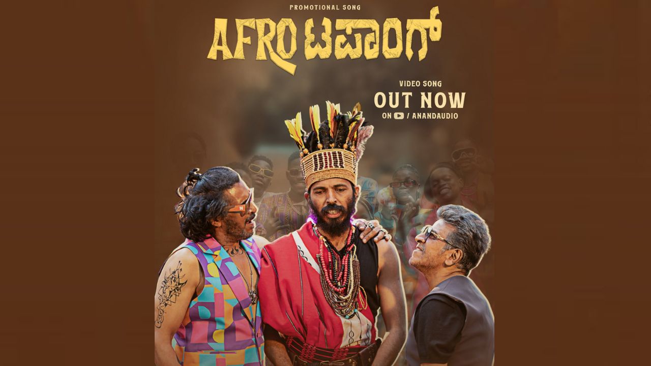 ಮಲ್ಟಿಸ್ಟಾರರ್ '45' ಚಿತ್ರದ 'AFRO ಟಪಾಂಗ್' ಪ್ರಮೋಷನ್ ಸಾಂಗ್ ಬಿಡುಗಡೆ