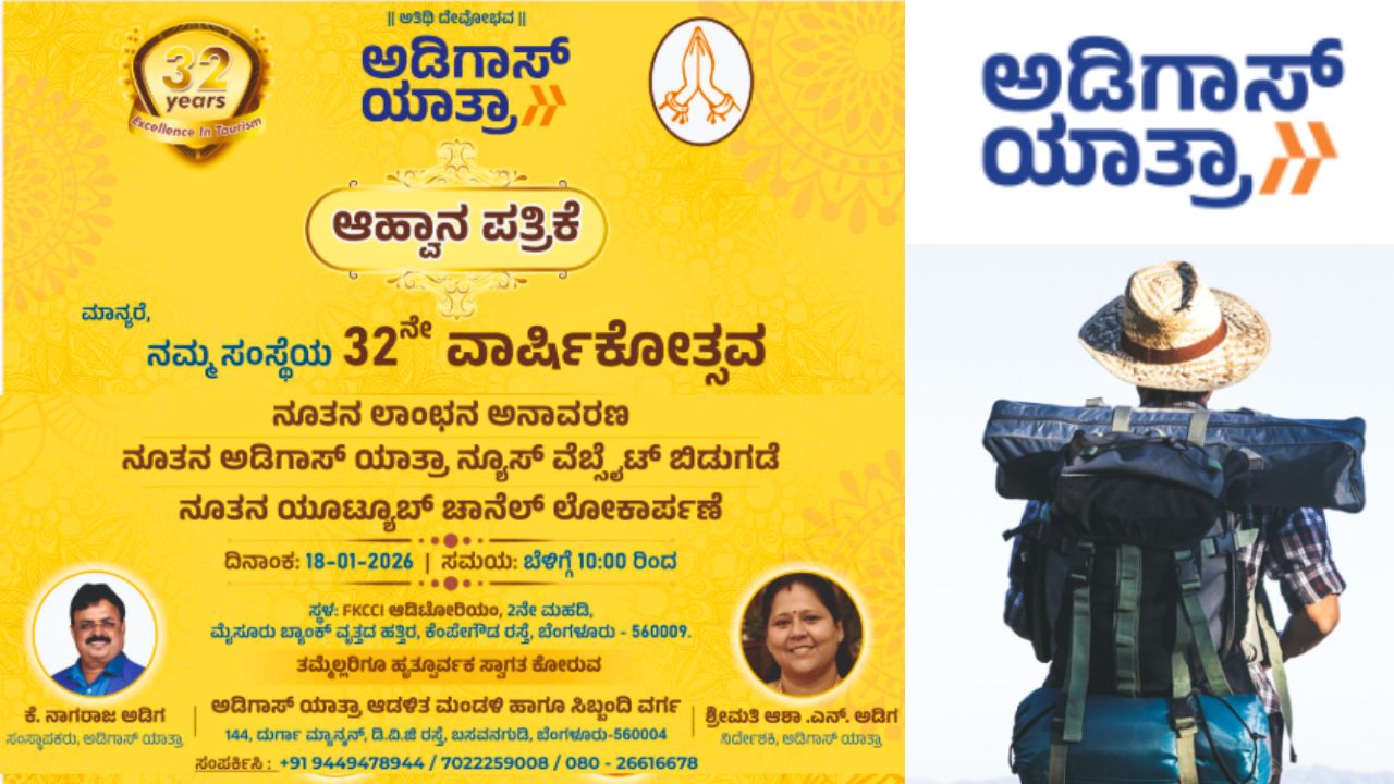 Adigas Yatra: ಜ.18ಕ್ಕೆ ಅಡಿಗಾಸ್‌ ಯಾತ್ರಾ 32ನೇ ವಾರ್ಷಿಕೋತ್ಸವ