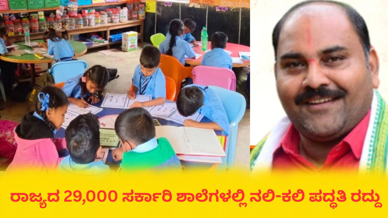 29,000 ಸರ್ಕಾರಿ ಶಾಲೆಗಳಲ್ಲಿ ನಲಿ-ಕಲಿ ರದ್ದು; ರಾಜ್ಯ ಸರ್ಕಾರದ ತೀರ್ಮಾನ ಸ್ವಾಗತಿಸಿದ ಪ್ರಾಥಮಿಕ ಶಾಲಾ ಶಿಕ್ಷಕರ ಸಂಘ