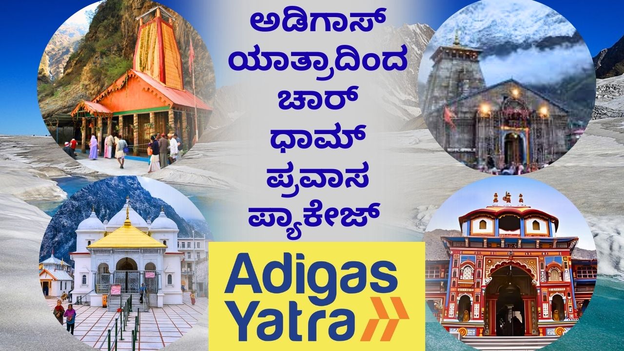 ಅಡಿಗಾಸ್‌ ಯಾತ್ರಾದಿಂದ ಚಾರ್‌ ಧಾಮ್‌ ಪ್ರವಾಸ ಪ್ಯಾಕೇಜ್‌