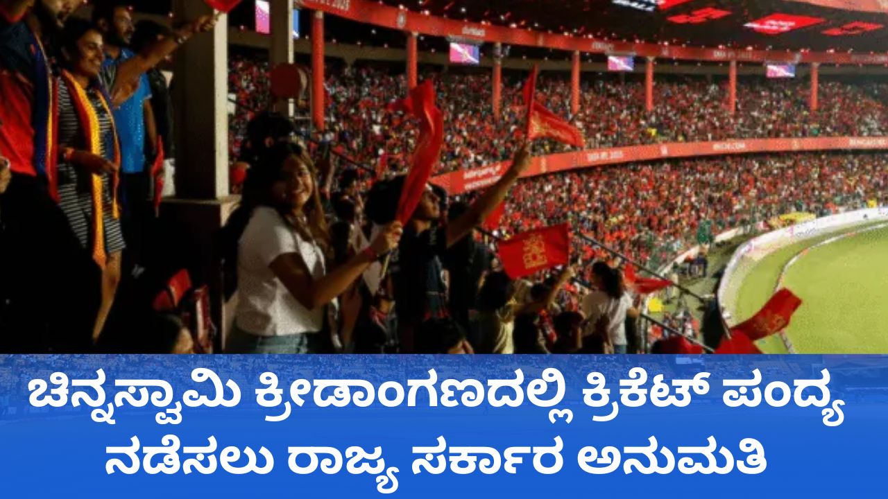 M Chinnaswamy Stadium: ಚಿನ್ನಸ್ವಾಮಿ ಕ್ರೀಡಾಂಗಣದಲ್ಲಿ ಕ್ರಿಕೆಟ್‌ ಪಂದ್ಯಕ್ಕೆ ಗ್ರೀನ್‌ ಸಿಗ್ನಲ್‌; ಸಚಿವ ಸಂಪುಟದಲ್ಲಿ ಮಹತ್ವದ ನಿರ್ಧಾರ
