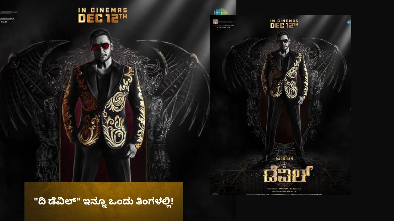 ದರ್ಶನ್‌ ಫ್ಯಾನ್ಸ್‌ಗೆ ಗುಡ್‌ ನ್ಯೂಸ್‌; ದಿ ಡೆವಿಲ್ ಮೂವಿ ಬಿಗ್‌ ಅಪ್‌ಡೇಟ್‌