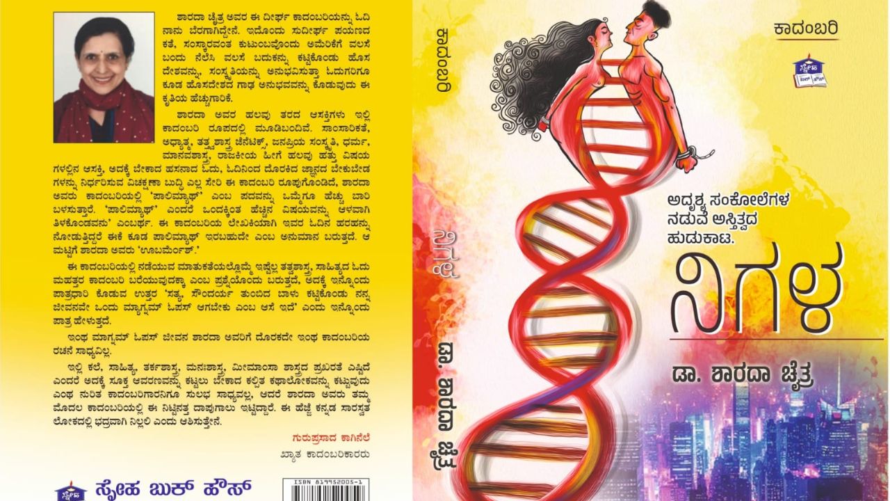 Book Release: ಡಾ. ಶಾರದಾ ಚೈತ್ರ ಅವರ ‘ನಿಗಳ’ ಕಾದಂಬರಿ ಮಾರ್ಚ್‌ 21ಕ್ಕೆ ಲೋಕಾರ್ಪಣೆ
