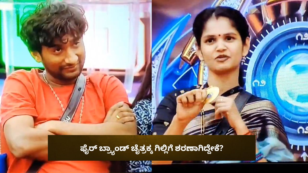 ಏಕಾಏಕಿ ಫೈರ್ ಬ್ರ್ಯಾಂಡ್ ಚೈತ್ರಕ್ಕ ಗಿಲ್ಲಿಗೆ ಶರಣಾಗಿದ್ದೇಕೆ?