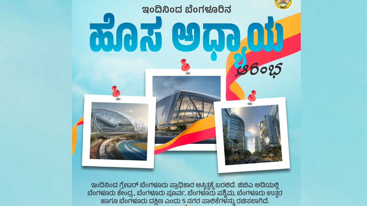 Greater Bengaluru Authority: ಗ್ರೇಟರ್‌ ಬೆಂಗಳೂರು ಪ್ರಾಧಿಕಾರ ಅಸ್ತಿತ್ವಕ್ಕೆ; 5‌ ನಗರ ಪಾಲಿಕೆ ರಚನೆ, ಯಾವ ಕ್ಷೇತ್ರ ಯಾವ ವಲಯಕ್ಕೆ?