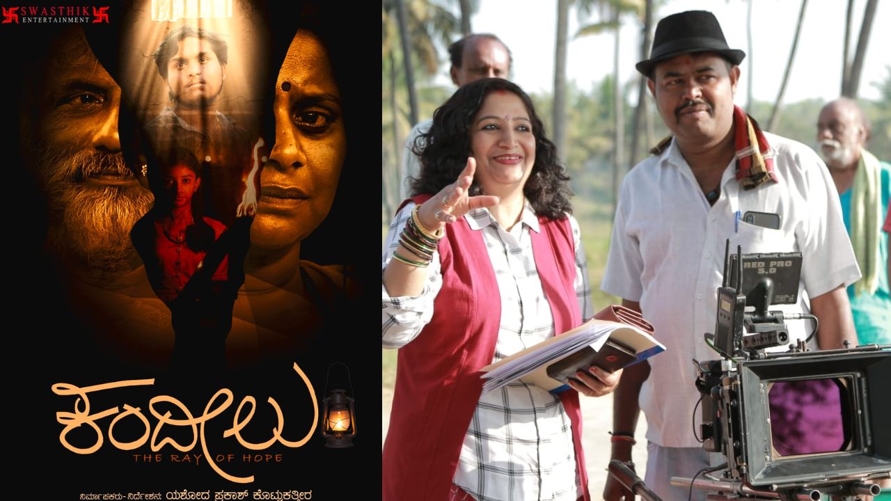 Kandeelu Movie: ʼಕಂದೀಲುʼ ಚಿತ್ರಕ್ಕೆ ರಾಷ್ಟ್ರ ಪ್ರಶಸ್ತಿ ನಿರೀಕ್ಷಿಸಿರಲಿಲ್ಲ: ನಿರ್ದೇಶಕಿ ಯಶೋದ ಪ್ರಕಾಶ್‌