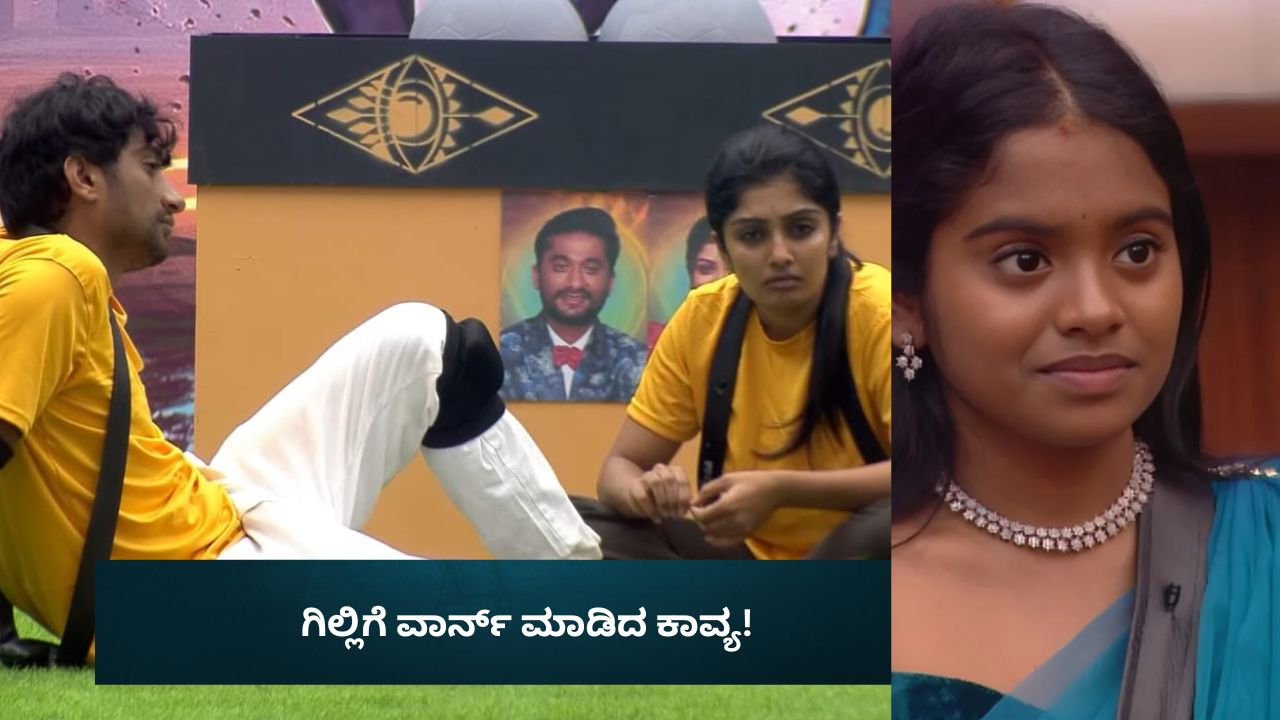 ರಕ್ಷಿತಾರನ್ನ ಅಭಿನಂದಿಸಲು ಹೋದ ಗಿಲ್ಲಿಗೆ ಖಡಕ್ ಎಚ್ಚರಿಕೆ ನೀಡಿದ ಕಾವ್ಯ