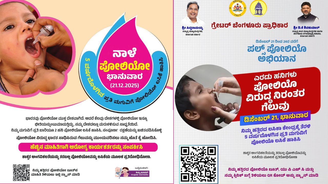 ನಾಳೆಯಿಂದ ಪಲ್ಸ್ ಪೋಲಿಯೋ ಅಭಿಯಾನ; ನಿಮ್ಮ ಹತ್ತಿರದ ಪೋಲಿಯೋ ಬೂತ್ ಹೀಗೆ ಚೆಕ್‌ ಮಾಡಿ