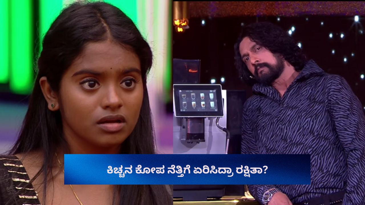 Bigg Boss Kannada 12: ಕಿಚ್ಚನ ಕೋಪ ನೆತ್ತಿಗೆ ಏರಿಸಿದ್ರಾ ರಕ್ಷಿತಾ?