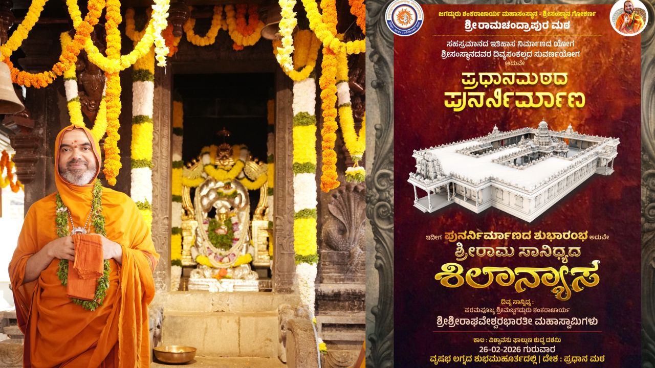 ನಾಳೆ ಹೊಸನಗರದ ರಾಮಚಂದ್ರಾಪುರಮಠ ಪುನರ್ನಿರ್ಮಾಣಕ್ಕೆ ಶಿಲಾನ್ಯಾಸ