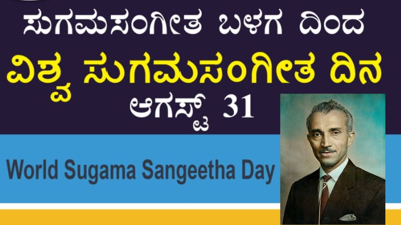 ಆ.31ರಂದು ʼವಿಶ್ವ ಸುಗಮ ಸಂಗೀತ ದಿನʼ ಆಯೋಜನೆ