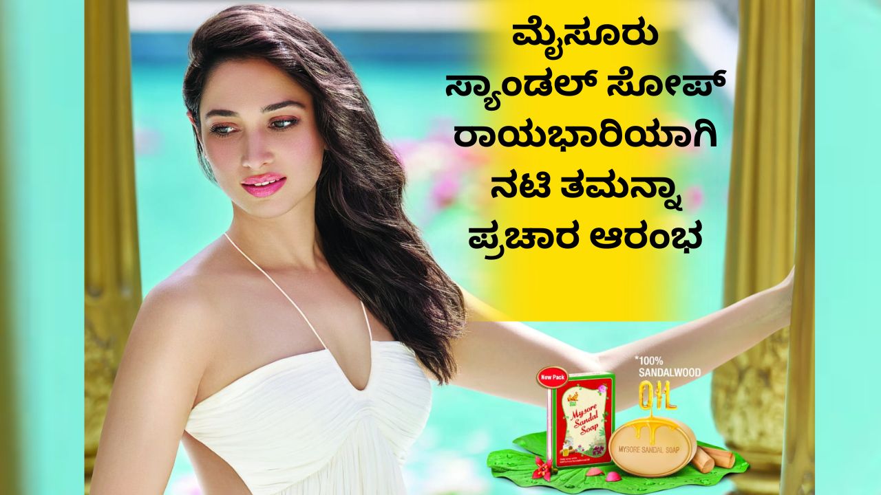 ಸ್ಯಾಂಡಲ್ ಸೋಪ್‌ ರಾಯಭಾರಿಯಾಗಿ ನಟಿ ತಮನ್ನಾ ಪ್ರಚಾರ ಆರಂಭ