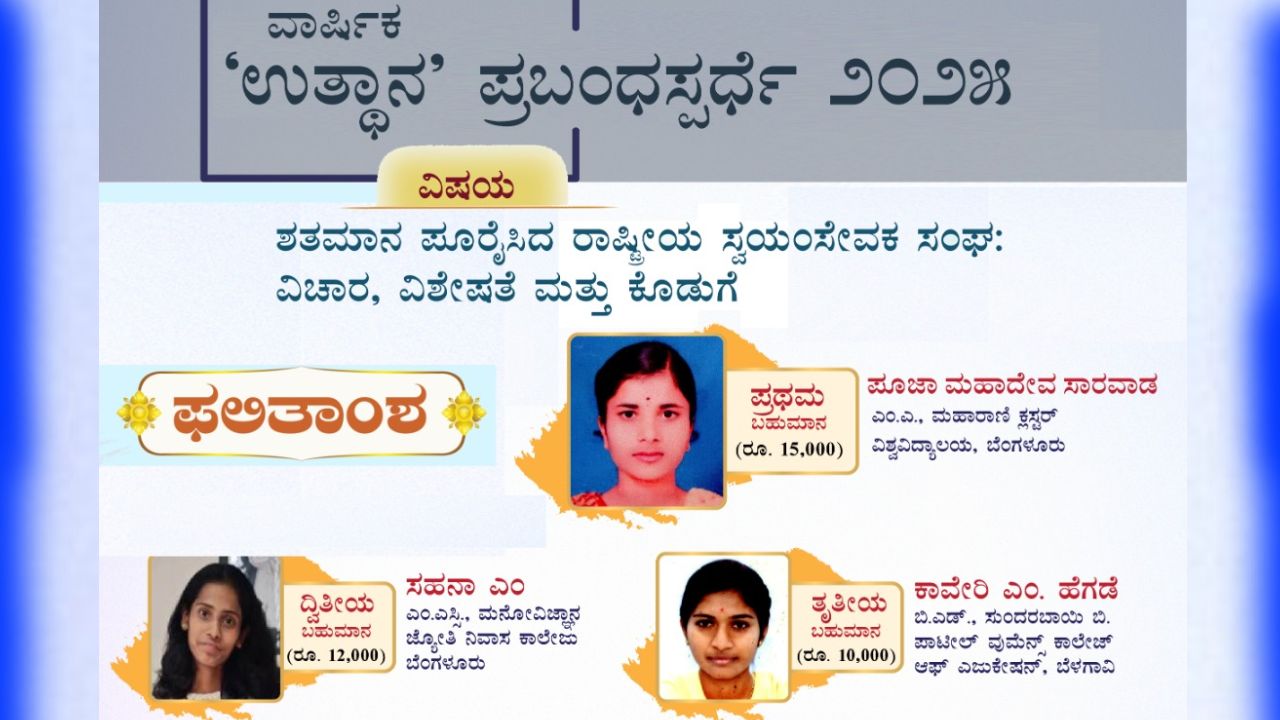 ‘ಉತ್ಥಾನ' ಪ್ರಬಂಧ ಸ್ಪರ್ಧೆ-2025; ಪೂಜಾ ಮಹಾದೇವ ಸಾರವಾಡ ಪ್ರಥಮ