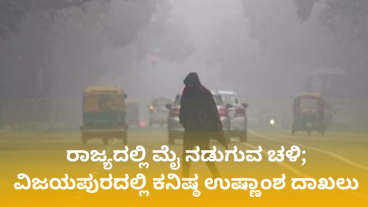 ಹೆಚ್ಚಿದ ಚಳಿಯ ತೀವ್ರತೆ; ವಿಜಯಪುರನಲ್ಲಿ ಕನಿಷ್ಠ ಉಷ್ಣಾಂಶ ದಾಖಲು