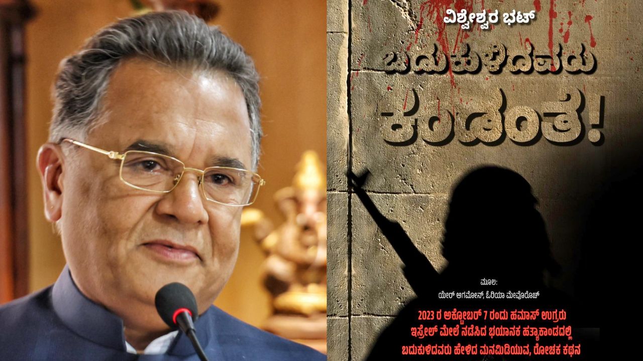 ನ.16ಕ್ಕೆ ವಿಶ್ವೇಶ್ವರ ಭಟ್‌ ಅವರ 103ನೇ ಕೃತಿ ಲೋಕಾರ್ಪಣೆ