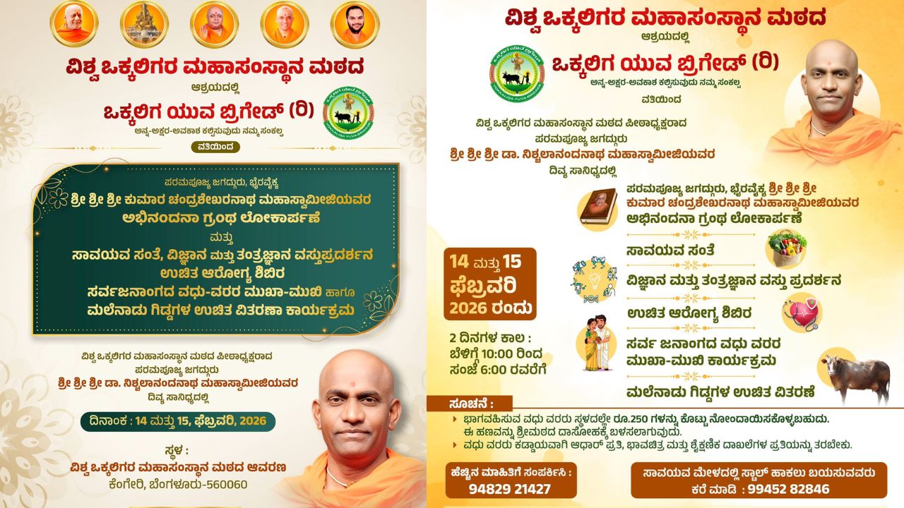 ಫೆ.14, 15ರಂದು ಒಕ್ಕಲಿಗ ಯುವ ಬ್ರಿಗೇಡ್‌ನಿಂದ ವಿವಿಧ ಕಾರ್ಯಕ್ರಮ