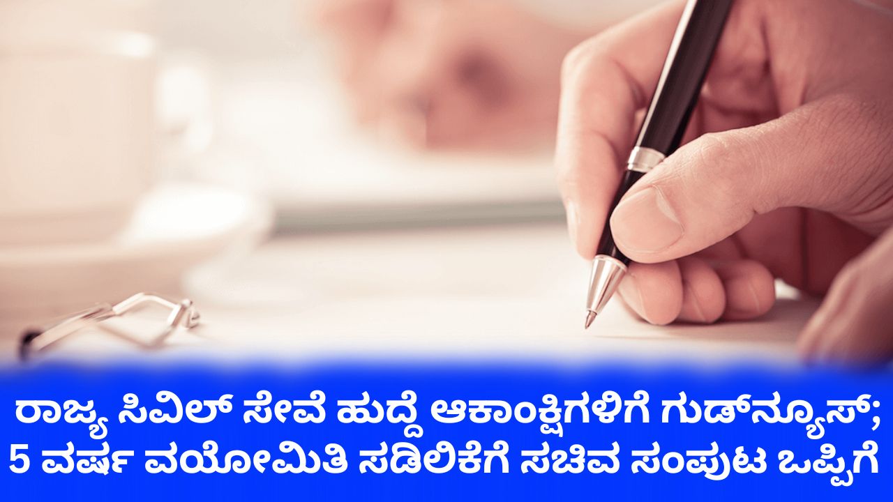 ಸಿವಿಲ್‌ ಸೇವೆ ಹುದ್ದೆಗೆ 5 ವರ್ಷ ವಯೋಮಿತಿ ಸಡಿಲಿಸಲು ಸಂಪುಟ ಒಪ್ಪಿಗೆ