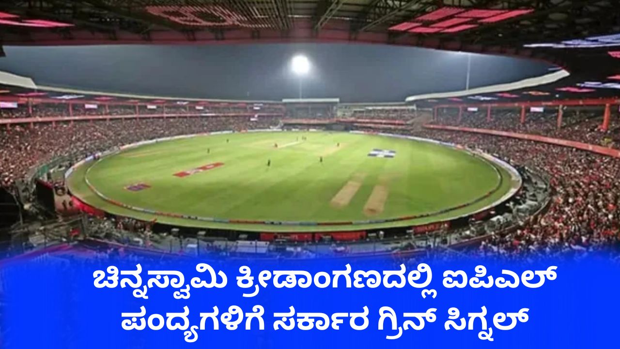 ಚಿನ್ನಸ್ವಾಮಿ ಸ್ಟೇಡಿಯಂನಲ್ಲಿ IPL ಪಂದ್ಯಗಳಿಗೆ ಸರ್ಕಾರ ಗ್ರೀನ್‌ ಸಿಗ್ನಲ್‌