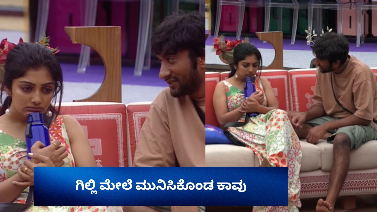 ಗಿಲ್ಲಿ ವರ್ತನೆ ಕಂಡು ಕಾವ್ಯ ಕಣ್ಣೀರು! ಕಾವು ಮುನಿಸಿಗೆ ಕಾರಣವೇನು?